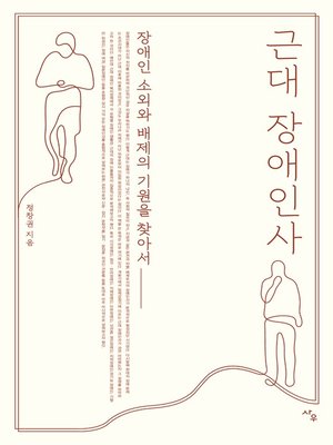 cover image of 근대 장애인사